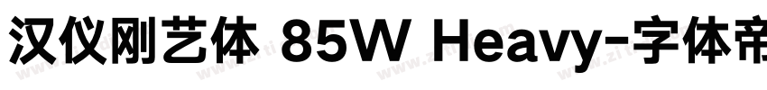 汉仪刚艺体 85W Heavy字体转换